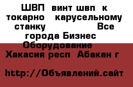 ШВП, винт швп  к токарно - карусельному станку 1512, 1516. - Все города Бизнес » Оборудование   . Хакасия респ.,Абакан г.